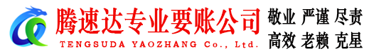张店腾速达要账公司